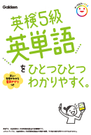 ひとつひとつわかりやすく。『英検５級英単語をひとつひとつわかりやすく。』