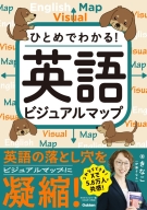 『英語ビジュアルマップ』