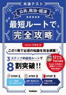 『共通テスト公共、政治・経済　最短ルートで完全攻略』