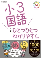 小学ひとつひとつわかりやすく『小３国語をひとつひとつわかりやすく。』