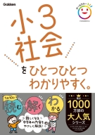 小学ひとつひとつわかりやすく『小３社会をひとつひとつわかりやすく。』