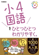 小学ひとつひとつわかりやすく『小４国語をひとつひとつわかりやすく。』