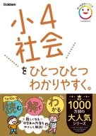 小学ひとつひとつわかりやすく『小４社会をひとつひとつわかりやすく。』