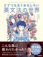 『とてつもなくおもしろい英文法の世界』