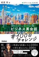 『ビジネス英会話＃１００日チャレンジ』