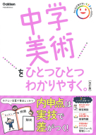 中学ひとつひとつわかりやすく『中学美術をひとつひとつわかりやすく。改訂版』