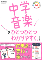 中学ひとつひとつわかりやすく『中学音楽をひとつひとつわかりやすく。改訂版』