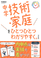 中学ひとつひとつわかりやすく『中学技術・家庭をひとつひとつわかりやすく。改訂版』