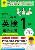 英検ムビスタ『英検ムビスタ　鈴木のたった５時間で英検１級　総合対策　ＭＯＶＩＥ×ＳＴＵＤＹ』