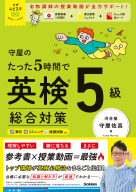 英検ムビスタ『英検ムビスタ　守屋のたった５時間で英検５級　総合対策』