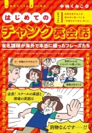 『はじめてのチャンク英会話』