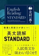 『教養と英語力が身につく英文読解ＳＴＡＮＤＡＲＤ　大学入試英文で鍛える大人のための英語精読』