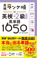 英検ランク順『ランク順英検準２級プラス英単語１６５０』