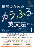 『読解のためのカラふる英文法ドリル』