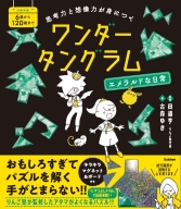 パズル　イン　ワンダーランド『思考力と想像力が身につく　ワンダータングラム　エメラルドな日常』