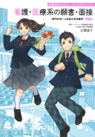合格を手に入れろ！　メディカルＶブックス『看護・医療系の願書・面接　改訂版　専門学校～４年制大学受験用』