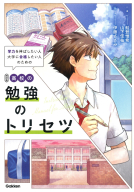 『高校の勉強のトリセツ　四訂版』