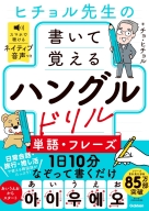 ヒチョル式『ヒチョル先生の書いて覚えるハングルドリル　単語・フレーズ』