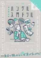 ペラスタ『キリトリ式でペラっとスタディ！はじめてのハングル入門ドリル』