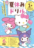 『サンリオキャラクターズといっしょに！　夏休みドリル　小学１年』