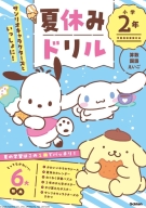 『サンリオキャラクターズといっしょに！　夏休みドリル　小学２年』