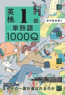 選語探究『英検１級　単熟語１０００Ｑ』