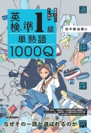 選語探究『英検準１級　単熟語１０００Ｑ』