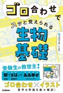 『ゴロ合わせでスッと覚えられる生物基礎』