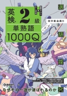 選語探究『英検２級　単熟語１０００Ｑ』