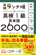英検ランク順『ランク順英検１級英単語２６００』