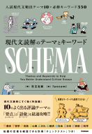 『現代文読解のテーマとキーワード　ＳＣＨＥＭＡ［スキーマ］』