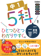 中学ひとつひとつわかりやすく『中１　５科一問一答をひとつひとつわかりやすく。』