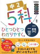 中学ひとつひとつわかりやすく『中２　５科一問一答をひとつひとつわかりやすく。』