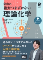 大学受験Ｎシリーズ『節田の絶対つまずかない理論化学』