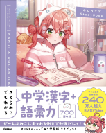 ホロライブＳｔｕｄｙＢｏｏｋ『さくらみこでもわかる中学漢字＋語彙力』