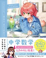 ホロライブＳｔｕｄｙＢｏｏｋ『さくらみこでもわかる中学数学』