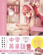 ホロライブＳｔｕｄｙＢｏｏｋ『さくらみこでもわかる中学英単語』