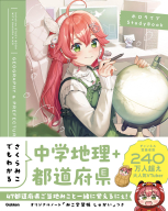 ホロライブＳｔｕｄｙＢｏｏｋ『さくらみこでもわかる中学地理＋都道府県』