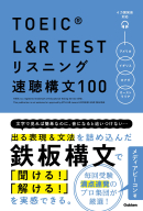 『ＴＯＥＩＣ　Ｌ＆Ｒ　ＴＥＳＴ　リスニング速聴構文１００』