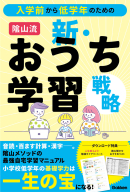 『入学前から低学年のための　陰山流　新・おうち学習戦略』