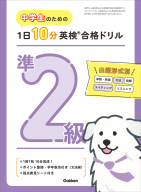 １日１０分英検合格ドリル『中学生のための　１日１０分英検合格ドリル　準２級』
