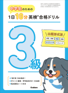 １日１０分英検合格ドリル『中学生のための　１日１０分英検合格ドリル　３級』