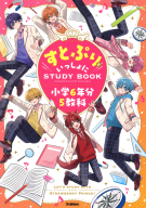 『すとぷりといっしょにＳＴＵＤＹＢＯＯＫ　小学６年分５教科』