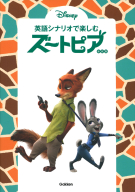 英語シナリオで楽しむシリーズ『英語シナリオで楽しむ　ズートピア　新装版』