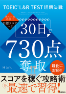 ＴＯＥＩＣ　Ｌ＆Ｒ　ＴＥＳＴ短期決戦『ＴＯＥＩＣ　Ｌ＆Ｒ　ＴＥＳＴ短期決戦　３０日で７３０点奪取！！』