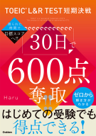 ＴＯＥＩＣ　Ｌ＆Ｒ　ＴＥＳＴ短期決戦『ＴＯＥＩＣ　Ｌ＆Ｒ　ＴＥＳＴ短期決戦　３０日で６００点奪取！！』