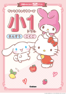 学研のわくわくおはなしドリル『サンリオキャラクターズ　小１ドリル　さんすう・こくご』