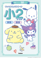 学研のわくわくおはなしドリル『サンリオキャラクターズ　小２ドリル　算数・国語』