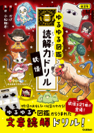 ゆるゆる図鑑　読解力ドリル『妖怪　低学年』