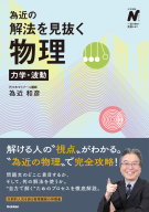 大学受験Ｎシリーズ『為近の解法を見抜く物理　力学・波動』